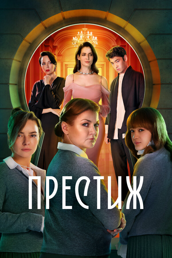 Смотреть Престиж онлайн бесплатно в HD качестве на русском языке
